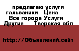 предлагаю услуги гальваники › Цена ­ 1 - Все города Услуги » Другие   . Тверская обл.